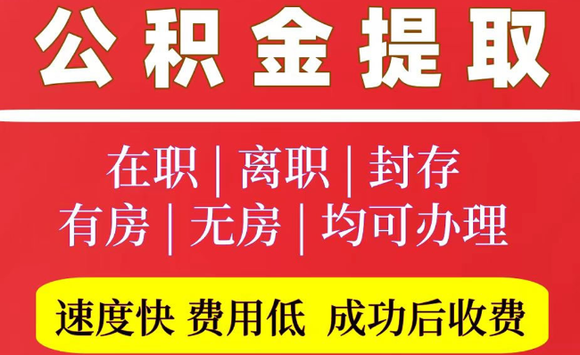 路北2025年公积金提取政策