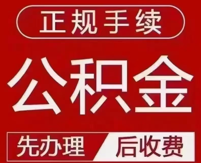 路北提取公积金还是公积金贷款？手续不全还能找代办吗？一文讲清！